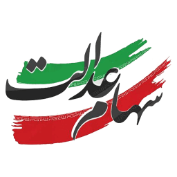 سهام عدالت کد بورسی