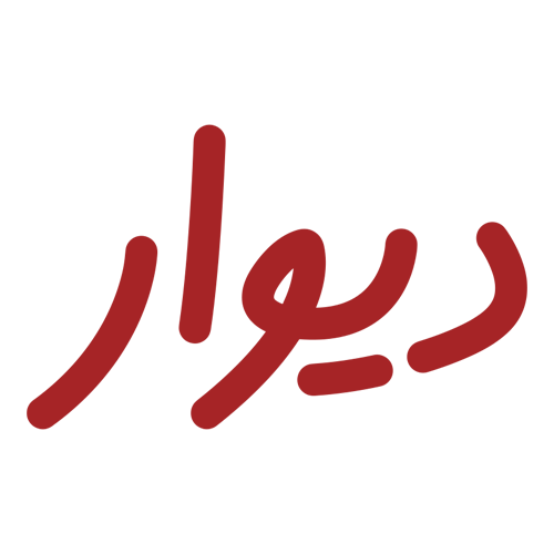 دیوار