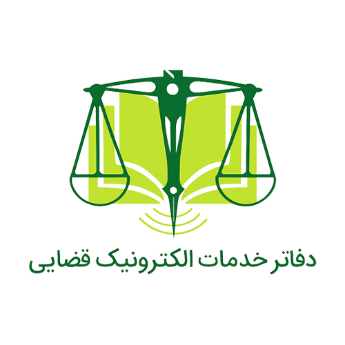 دفتر خدمات الکترونیک قضایی