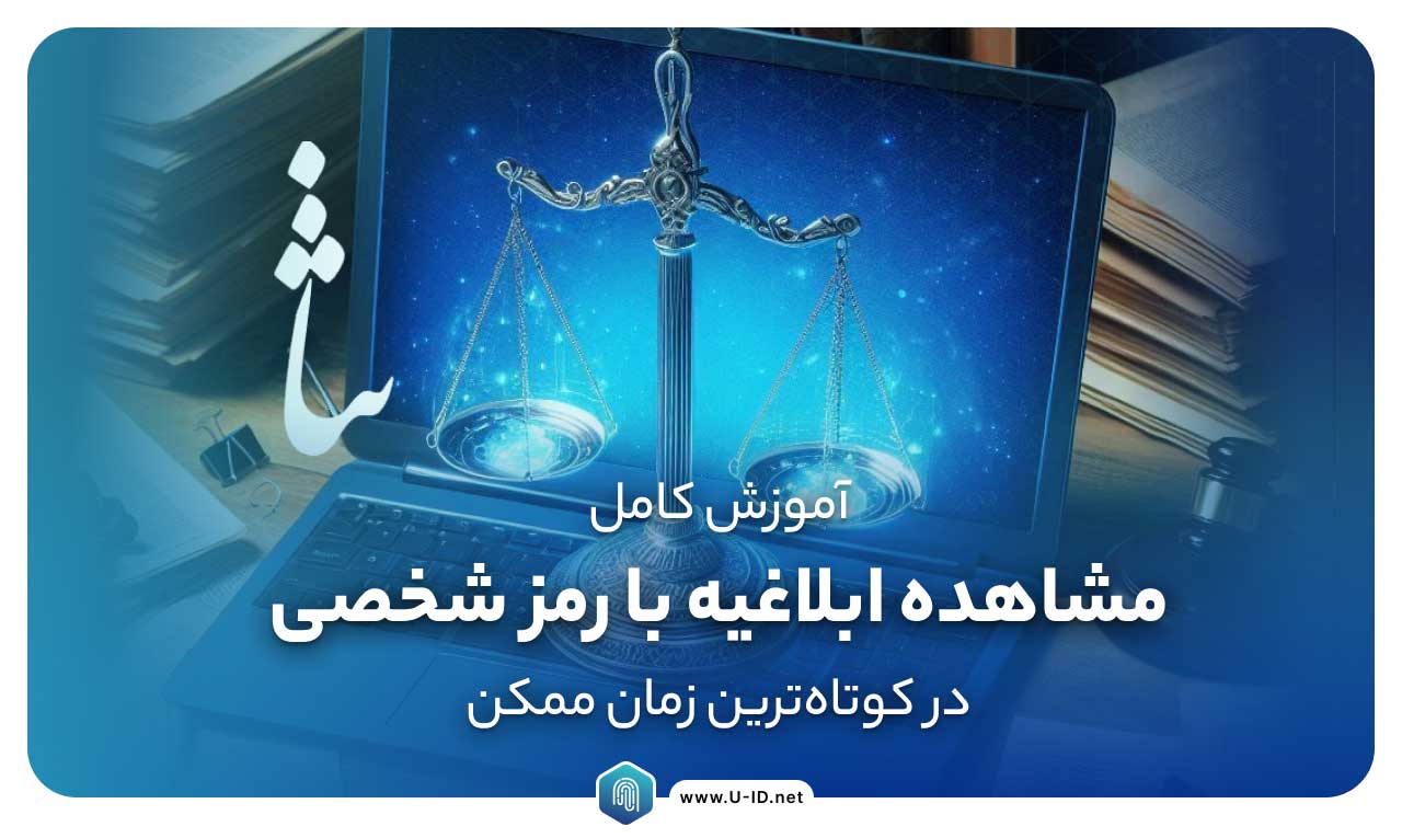 مشاهده ابلاغیه با کد ملی و رمز شخصی در سریع‌ترین زمان ممکن